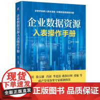 业数据资源入表操作手册 张军著 解锁数据价值赋能财务数字化转型 为企业数据资源入表操作提供切实可行的操作指导 管理信息系