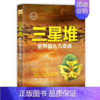 [正版] 三星堆 世界第九大奇迹G 探秘天下风靡全球的科普读物课外知识拓展阅读科普知识读物社科书籍历史考古