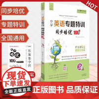 全脑图书·小学英语专题特训 同步培优100分(含分级对比阅读80篇)3年级三年级