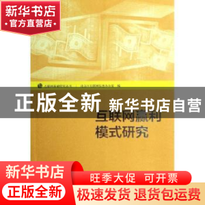 正版 互联网赢利模式研究 北京市互联网信息办公室编 中国社会科