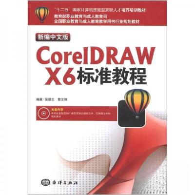 正版新书]新编中文版CORELDRAWX6标准教程吴颂志、黎文锋 著978