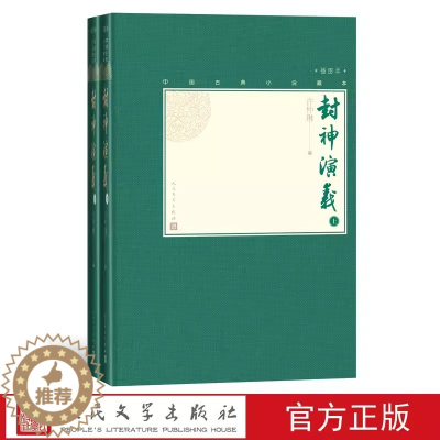 [醉染正版]正版封神演义上下两册中国古典小说藏本精装插图本小32开许仲琳哪咤姜子牙杨戬周文周武纣妲己文学出版社