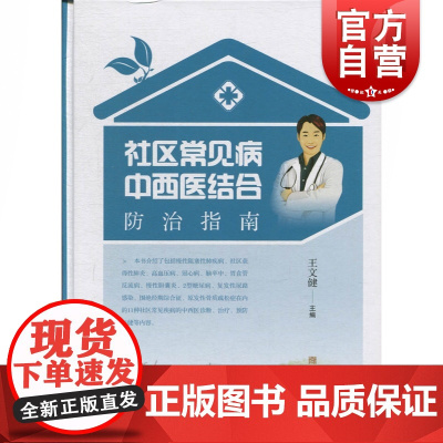 社区常见病中西医结合防治指南 王文健 主编 著 中医生活 世纪出版正版图书籍 上海科学技术出版社