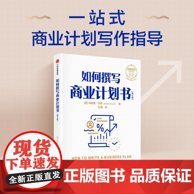 如何撰写商业计划书第七版 布赖恩·芬奇著 中信出版集团 职场人士 技能工具书