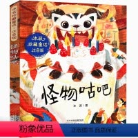 怪物咕吧 [正版]怪物咕吧 冰波童话系列书注音版珍藏版 新蕾出版社一年级二年级三年级四年级课外书小学生必读儿童读物6-7