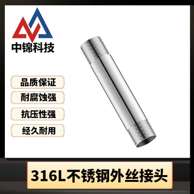 中锦科技 316L不锈钢外丝接头DN50[2寸]长约100mm 个