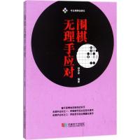 正版新书]围棋无理手应对赵余宏9787546419657