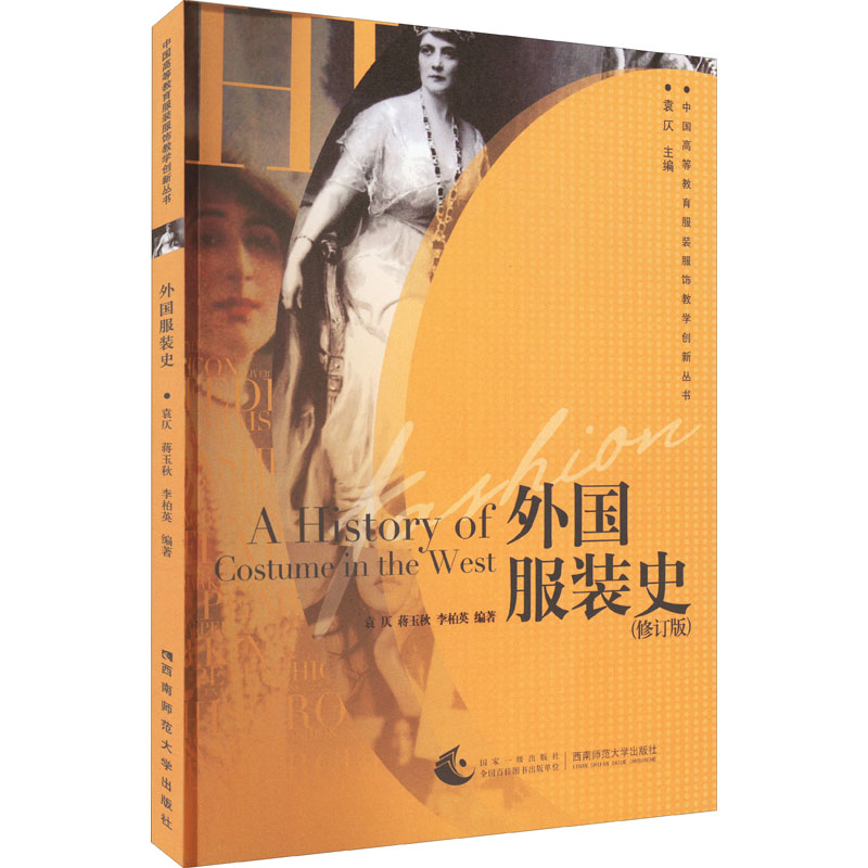 正版新书]外国服装史(修订版)袁仄,蒋玉秋,李柏英 编97875621462