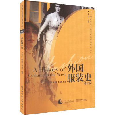 正版新书]外国服装史(修订版)袁仄,蒋玉秋,李柏英 编97875621462