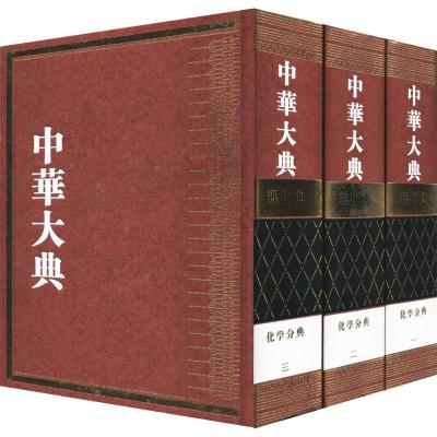 {正版}中华大典.理化典.化学分典(全三册)(精装)97875_791_730