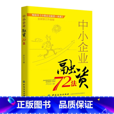 [正版]中小企业融资72法全新修订升级版手把手地教你如何选择快速有效经济合理的融资渠道适合各类企业尤其是中小企业管理者