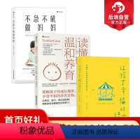 [正版]后浪 不急不吼做妈妈+读懂孩子温和养育+让孩子幸福的语言3册套装 帮助新手父母解决幼儿期常见难题 育儿百科