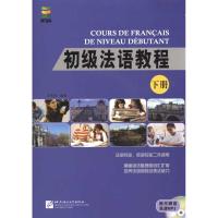 [M]初级法语教程 下册(附赠1张MP3)-9787561926475