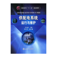 音像供配电系统运行与维护(李小雄)李小雄 主编