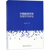 [M]新中国翻译市场发展60年研究-9787520340632