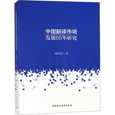 [M]新中国翻译市场发展60年研究-9787520340632