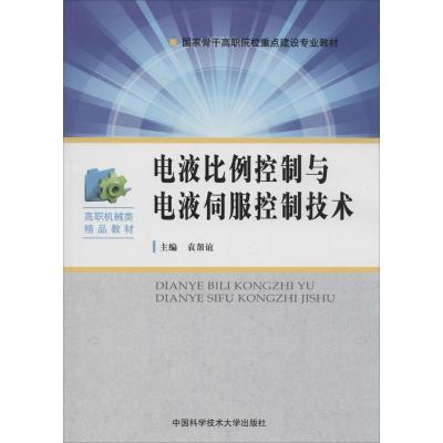 正版新书]电液比例控制与电液伺服控制技术无 著9787312033704