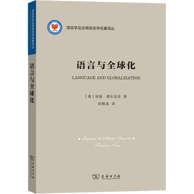 语言与全球化/语言学及应用语言学名著译丛