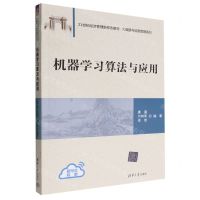 [N]机器学习算法与应用(21世纪经济管理新形态教材)/大数据与信息管理系列-9787302586142