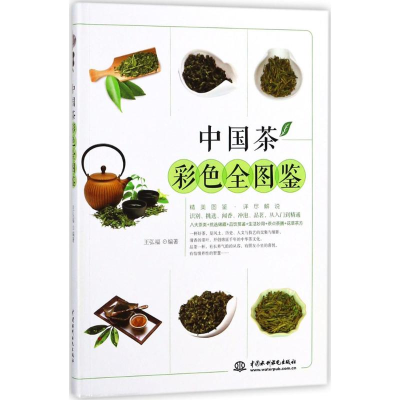 [M]中国茶彩色全图鉴-9787517061755