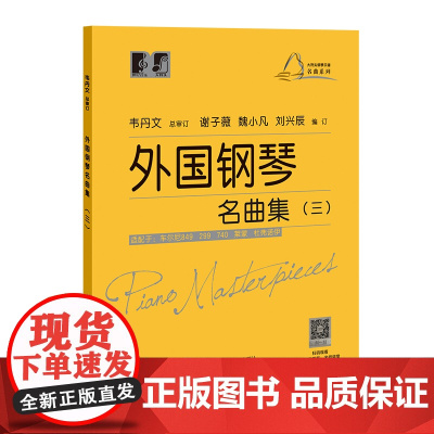 外国钢琴名曲集 (三) 大符头钢琴乐谱名曲系列 上海教育出版社