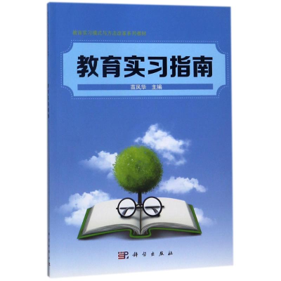 醉染图书教育实习指南/苗凤华9787030543929