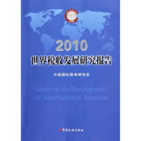 正版新书]2010-世界税收发展研究报告本社9787802357112