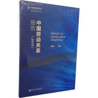 [M]中国劳动关系报告(2019) 乔健 编 -9787520155922