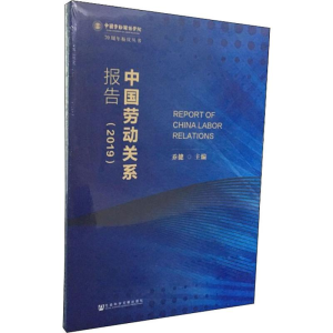 [M]中国劳动关系报告(2019) 乔健 编 -9787520155922