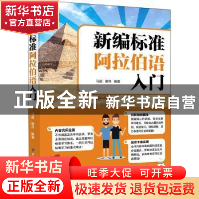 正版 新编标准阿拉伯语入门 马超,谢伟 中国纺织出版社 978751808