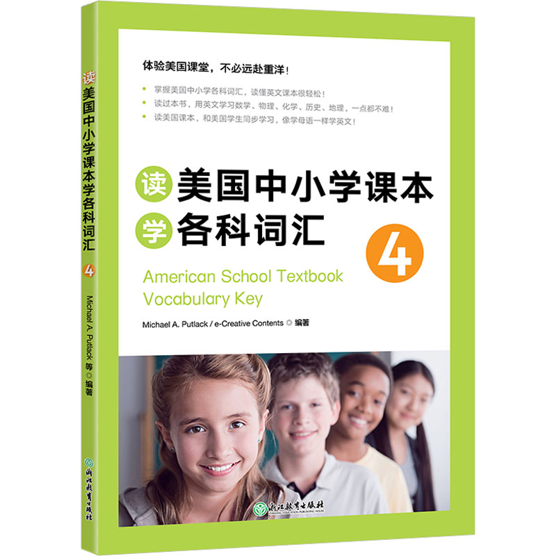 [M]读美国中小学课本学各科词汇 4 (美)普特莱克,韩国逸创文化 编 -9787533893088