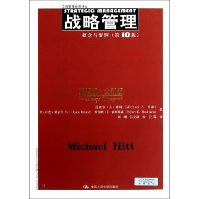 正版新书]战略管理(概念与案例第10版全新版)/工商管理经典译丛