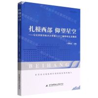 [N]扎根西部仰望星空--记北京航空航天大学第二十二届研究生支教团-9787512438514