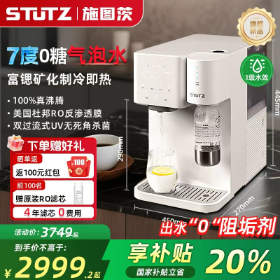 STUTZ气泡水净水器家用富锶矿化即热制冷直饮一体饮水机RO反渗透台式净饮机全自动免安装桌面加热净水机Q1冷热净矿气泡水