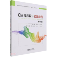 正版新书]C#程序设计实践教程(微课版)韩玉民、余雨萍编97871