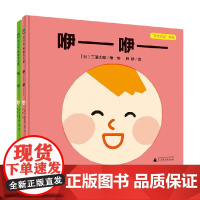 牙牙学语系列 2册 3-14岁 三浦太郎 著 儿童绘本