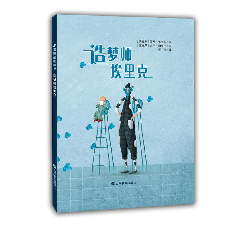 正版新书]小荷精选图画书?造梦师埃里克基科·戈麦斯978757010016