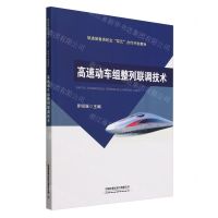 [N]高速动车组整列联调技术(轨道装备类校企双元合作开发教材)-9787113280420
