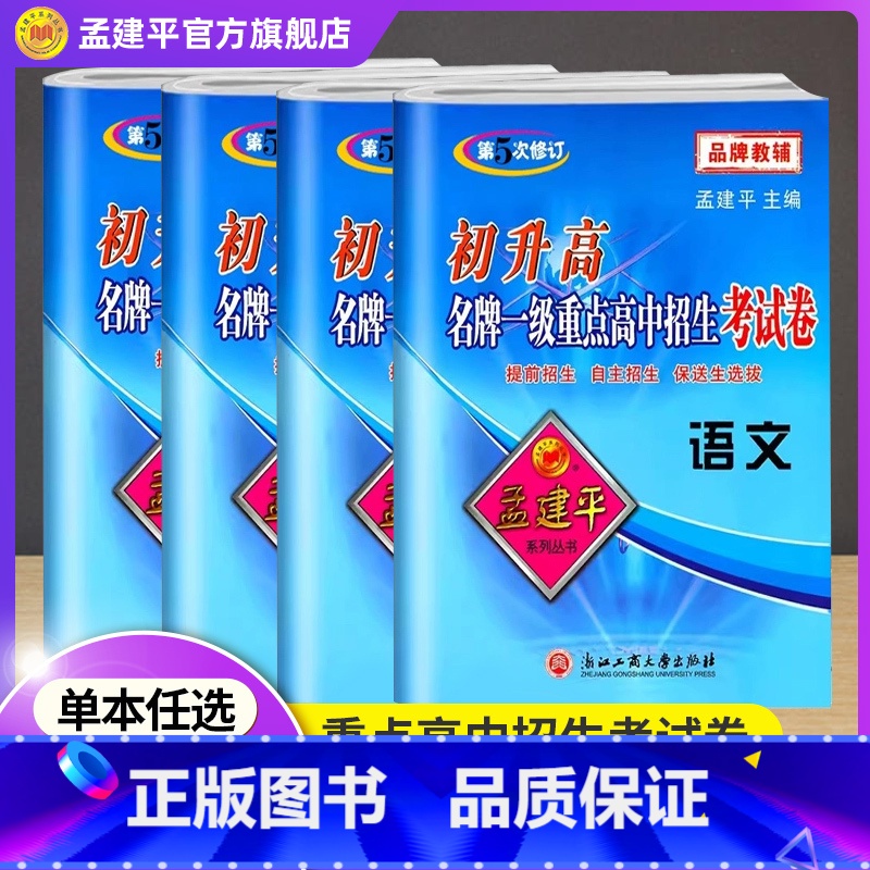 4本[语文+数学+英语+科学]考试卷 九年级/初中三年级 [正版]孟建平初升高一级重点高中招生考试卷语文数学英语科学试卷