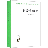 音像新爱洛漪丝/汉译世界学术名著丛书(法)卢梭|译者:伊信