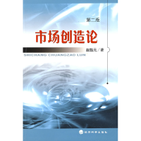 正版新书]市场创造论(第二版)赵魁元9787505878945