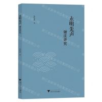 [N]永明先声(谢庄研究)-9787308245395