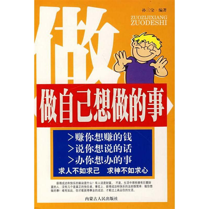 正版新书]做自己想做的事孙三宝9787204092888