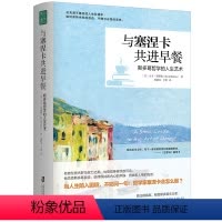 [正版] 与塞涅卡共进早餐 (在不确定的人生际遇中,保持内在的自由、宁静和永恒的喜悦。) 书籍