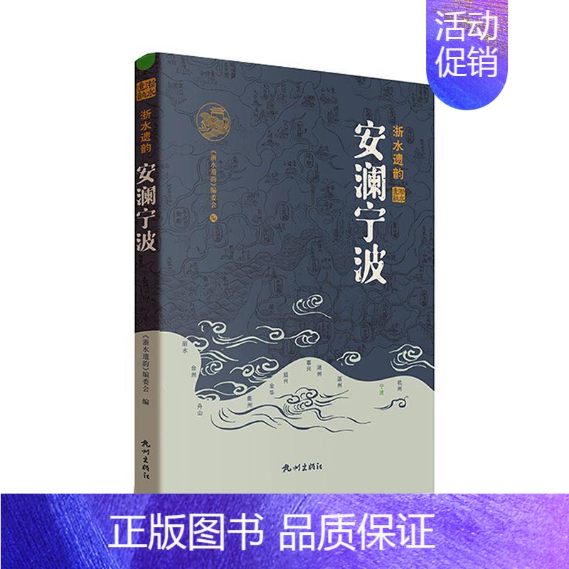 [正版]安澜宁波《浙水遗韵》委会 旅游地图书籍