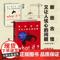 正版书籍 what if 那些古怪又让人忧心的问题 纪念版 文津图书奖科普比尔盖茨 美国国宝科普作家 漫画家兰道尔·门罗