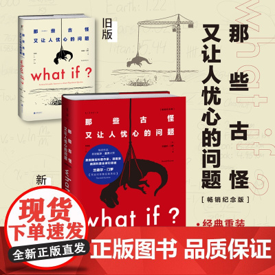 正版书籍 what if 那些古怪又让人忧心的问题 纪念版 文津图书奖科普比尔盖茨 美国国宝科普作家 漫画家兰道尔·门罗