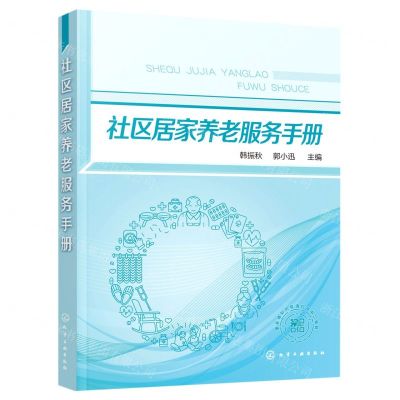 [N]社区居家养老服务手册-9787122370020