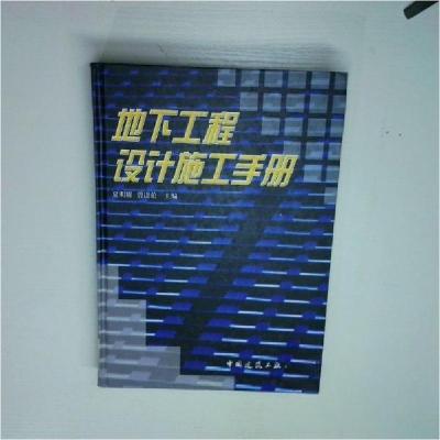 正版新书]地下工程设计施工手册夏明耀、曾进伦 主编9787112037
