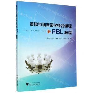 [N]基础与临床医学整合课程PBL教程-9787308211437